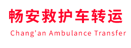 南开区畅安救护车出租护送